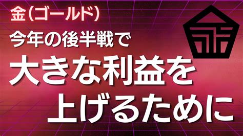 【今年後半の金（ゴールド）の大きな動きで利益を上げる！短期的な見方と重要ポイント】 金 ゴールド スポット金 金スポット 景気後退