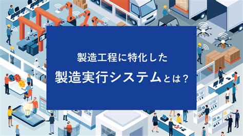 製造工程に特化した製造実行システム Mes とは？