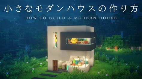 【マインクラフト建築】すごくコンパクトで簡単に作れるコンクリートモダンハウスの作り方【建築講座】 Minecraft Summary