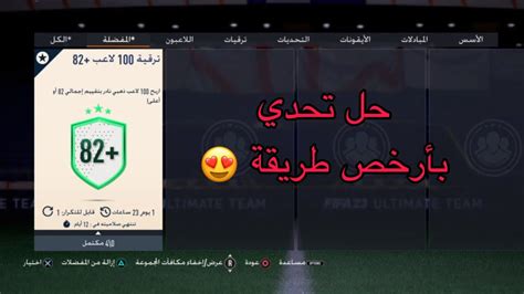 حل تحدي 100 لاعب 82 بأرخص طريقة في فيفا 23 التمت تيم 😍 82 X100