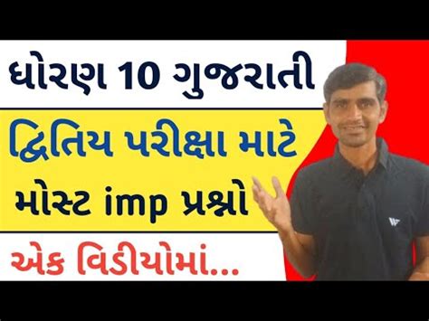 Std Gujarati Second Exam Imp Std Gujarati Imp Questions