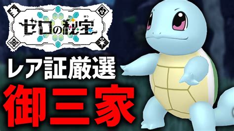 ポケモンSV遂に解禁御三家ポケモンの証持ち色違いを乱獲する 2ゼニガメ編 YouTube