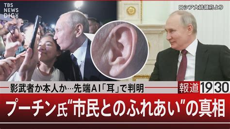 影武者か本人か先端ai「耳」で判明 プーチン氏“市民とのふれあい”の真相【7月21日（金）報道1930】｜tbs News Dig