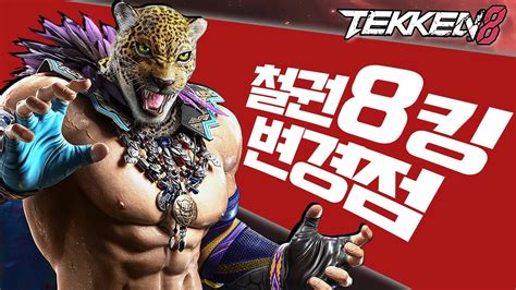 철권8 킹 변경점 Tekken 8 King Youtube