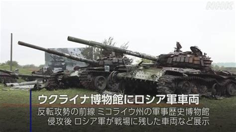 ウクライナ南部 ミコライウ州の博物館にロシア軍車両など展示 Nhk ウクライナ情勢