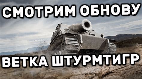 STURMTIGER WOT НОВАЯ ВЕТКА WORLD OF TANKS MODERN ARMOR WOT CONSOLE PS4