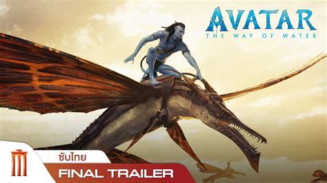 Avatar The Way Of Water อวตาร วถแหงสายนำ Final Trailer ซบ