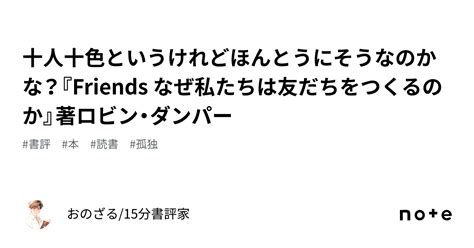 十人十色というけれどほんとうにそうなのかな？『friends なぜ私たちは友だちをつくるのか』著ロビン・ダンパー｜おのざる心理的安全性