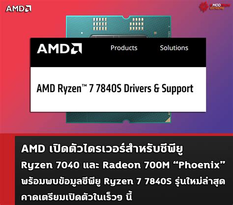 Welcome to Vmodtech AMD เปดตวไดรเวอรสำหรบซพย Ryzen 7040