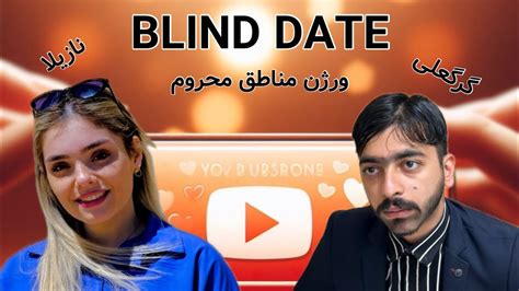 بلایند دیت ایرانی ورژن مناطق محروم Persian Blind Date قسمت اول با گرگعلی و نازیلا Youtube