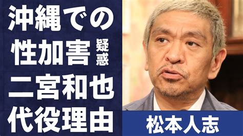 「松本人志の沖縄での性加害疑惑の告発に関して、吉本と共に「嵌められた」との主張に衝撃を受ける理由」「二宮和也が「ダウンタウン」の代役を受けた背景に驚きを禁じ得ない」 Alphatimes