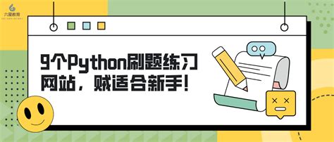 六星教育：9个python刷题练习网站，贼适合新手！ 知乎