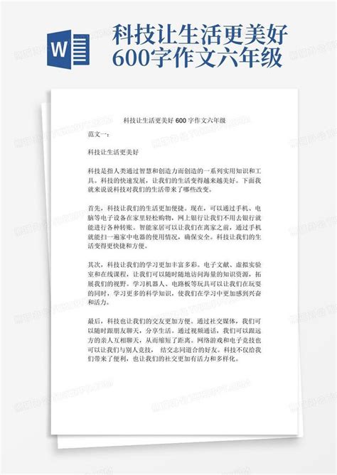 科技让生活更美好600字作文六年级Word模板下载 编号lebjyjor 熊猫办公