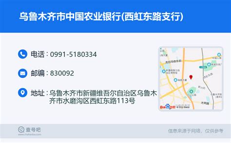 ☎️乌鲁木齐市中国农业银行西虹东路支行：0991 5180334 查号吧 📞