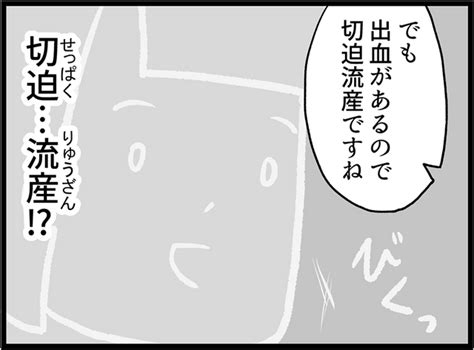 切迫流産とは？原因や対処法、流産との違いなどをマンガで解説【保健師監修】ずんこ｜こそだてdays ママ達の子育て体験談マンガ