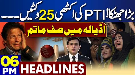 Dunya News Headlines 0600 Pm Big Blow For Imran Khan 25 Wickets