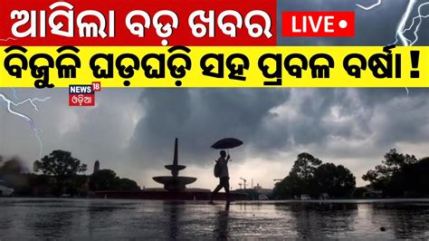 Odisha Rain News Live Heavy Rainfall