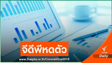 ศูนย์วิจัยกสิกรไทย คาดเศรษฐกิจไทยปี 63 จีดีพีหดตัว 6 Thai Pbs News