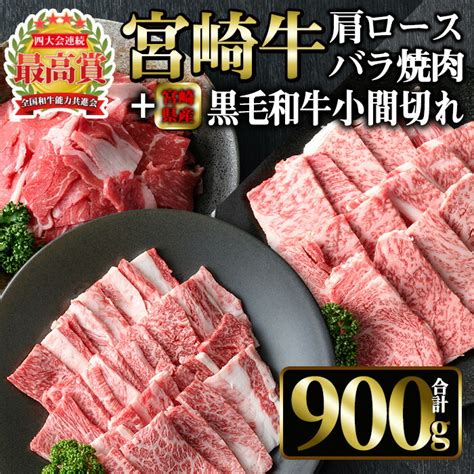 【楽天市場】【ふるさと納税】宮崎牛 肩ロース・バラ焼肉と宮崎県産 黒毛和牛 小間切れ合計900g国産 宮崎県産 宮崎牛 牛肉 ステーキ