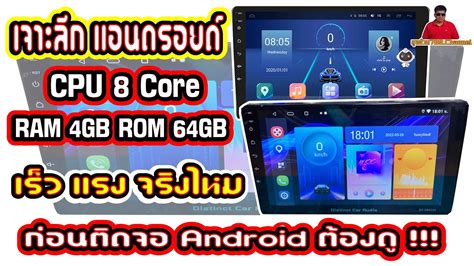 Ep63 จอแอนดรอยด์เร็วแรงจริงไหมcpu 8core Ram 4gb Rom 64gbมีอะไร