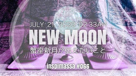 🌑新月2020年7月21日蟹座新月が伝えたいこと New Moon Youtube