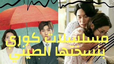 تقرير كامل عن الدراما الصيني انت قدري 2020ونسختها الكوري قدري ان احبك