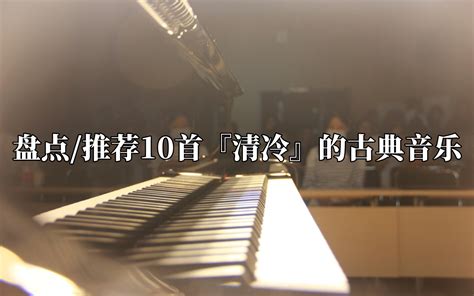 盘点推荐10首『清冷』的古典音乐哔哩哔哩bilibili