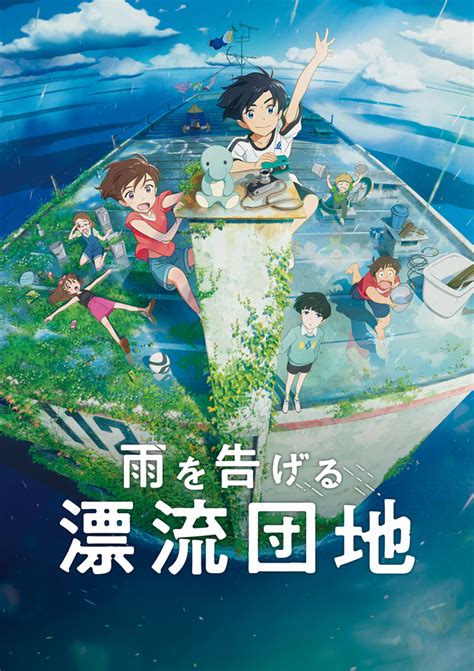 画像】アニメーション映画『雨を告げる漂流団地』メインビジュアルand特報映像第二弾公開 メインキャストを一挙解禁」の画像1 2 Spice