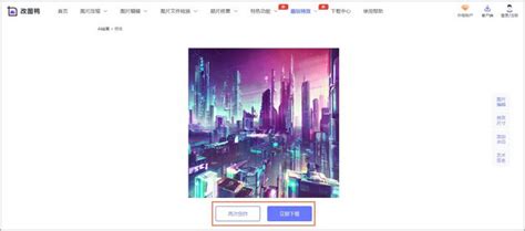 Ai生成绘画是哪个软件快来看怎么在电脑上ai生成绘画 改图鸭