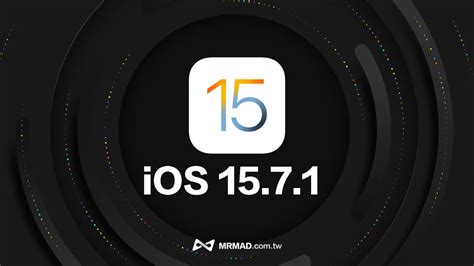 【ios 1571更新】修正17 項安全漏洞，蘋果呼籲iphone 用戶立即更新 瘋先生