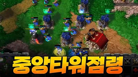 중앙에 타워지으면서 땅따먹기 제대로 Sok 워크3 래더 Warcraft3 Youtube