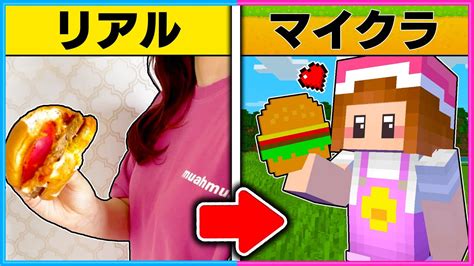 現実で食べたものがマイクラで手に入る世界でサバイバル🍔【 マイクラ Minecraft 】 Wacoca Videos