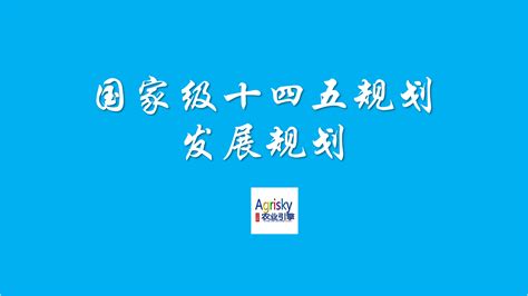 十四五”农业农村人才队伍建设发展规划》全文