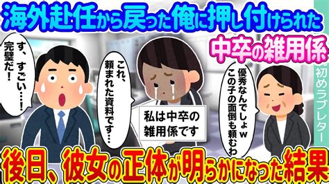 【2ch馴れ初め】海外赴任から戻った俺に押し付けられた中卒の雑用係 →後日、彼女の正体が明らかになった結果【ゆっくり】 Youtube