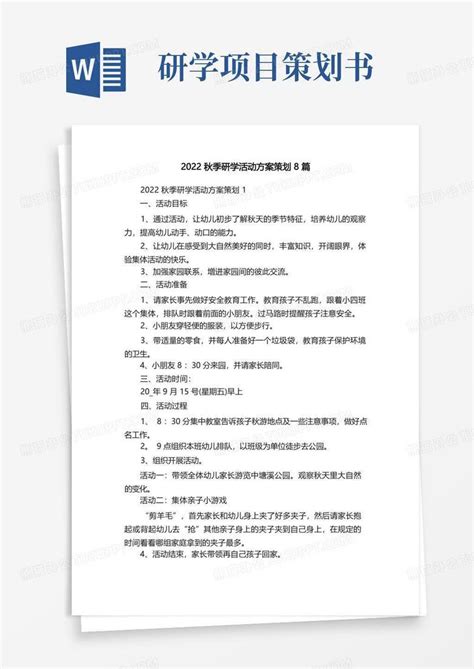 2022秋季研学活动方案策划8篇word模板下载编号lpavonoq熊猫办公