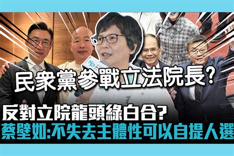 【cnews】反對立院龍頭綠白合？蔡壁如：不失去主體性可以自提人選 匯流新聞網