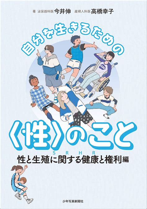 自分を生きるための〈性〉のこと 性と生殖に関する健康と権利（srhr）編 少年写真新聞社のホームページ