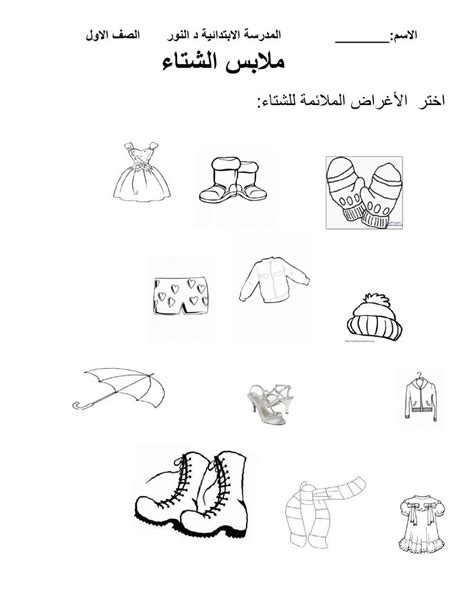 ملابس فصل الشتاء المعلمة أميرة طه Online Exercise For Live Worksheets