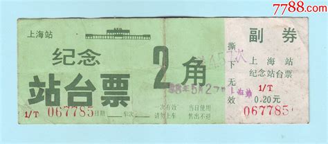 1988年上海站纪念站台票，定价2角，带副券火车票图片欣赏收藏价格7788连环画