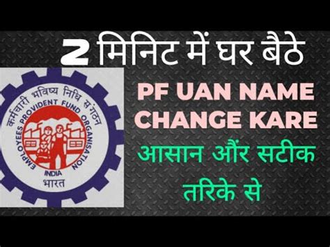 How To Correct Update Uan Epf Epfo Pf Name Date Of Birth And Gender