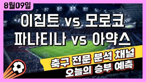 스포츠토토 축구 고수익 승부식 분석 해설 8월 9일 토토 해외축구 파리올림픽 승부예측 이집트 Vs 모로코 파나티나