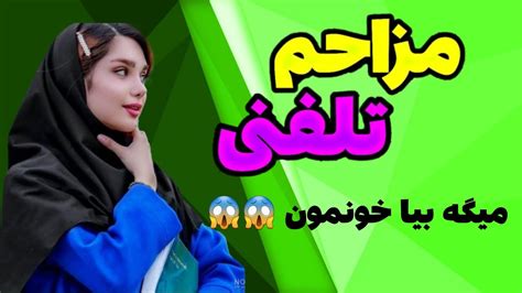 مزاحم تلفنی دختر سکسی دختره میگه آدرس بده😱😱ایسگا گیری پسر هول😋 Youtube