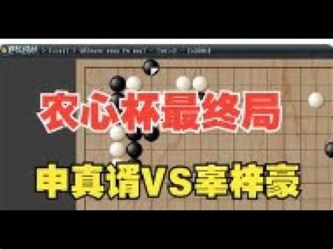 第24届农心杯世界团体赛最终局 申真谞VS辜梓豪 YouTube