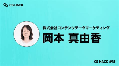 【7月25日木・オンライン開催】csはdiyだ！エンジニアゼロでオペレーション作り Cs Now