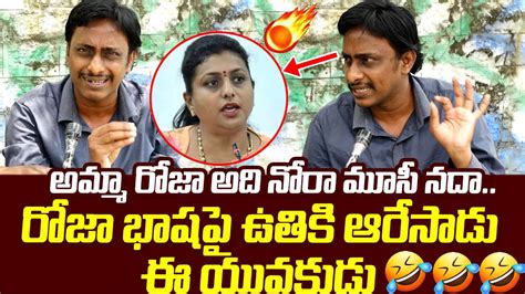 Common Man Kiran Shocking Comments On Minister RK Roja AP Public Talk