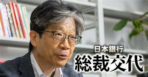 植田氏は「総裁に向いている」、元同僚の東大・渡辺努教授が日銀の金融政策を総括 政策・マーケットラボ ダイヤモンド・オンライン