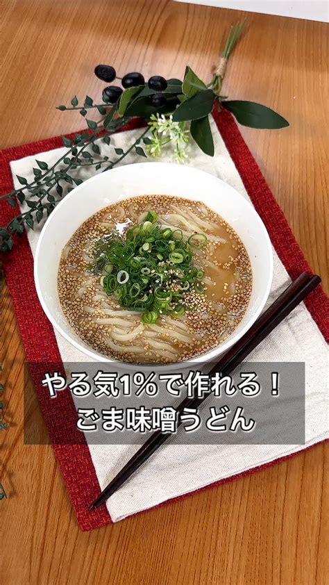 あっという間に完成やる気がなくても作れる？「ごま味噌うどん」。 話題の画像プラス