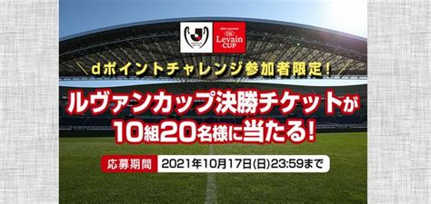 【20211017締切】：2021jリーグybcルヴァンカップ決勝チケットが当たる！ サッカーの懸賞 プレゼント情報！