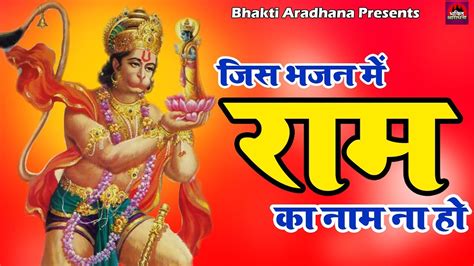 जिस भजन में राम का नाम ना हो भजन लिरिक्स Jis Bhajan Mein Ram Ka Naam