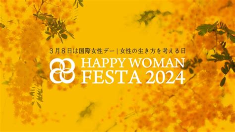 第8回『国際女性デー｜happy Woman Festa 2024 』日本最大級全国13都道府県33会場で開催 〜国際女性デーの社会的